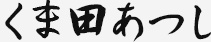くま田あつし